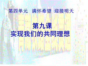 第四单元满怀希望迎接明天教学课件.ppt