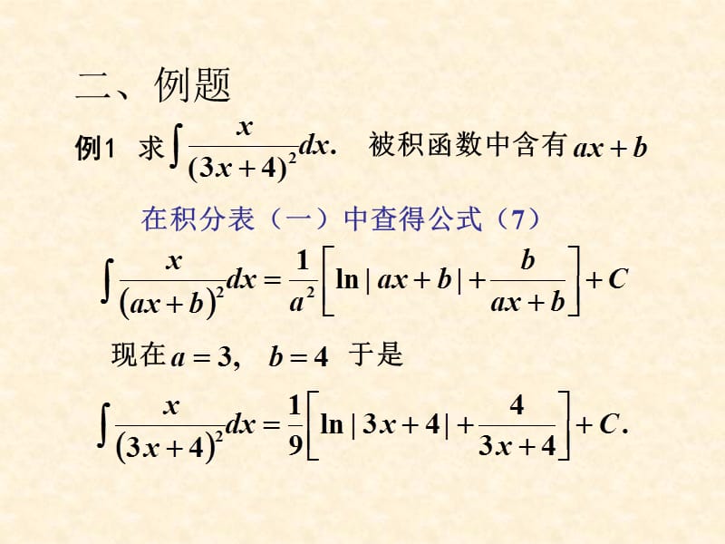 第五节积分表的使用Tableofintegralsuse.PPT_第3页