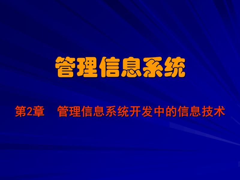 管理信息系统ppt课件.ppt_第1页