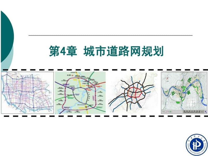 城市道路网规划_图文.ppt.ppt_第1页