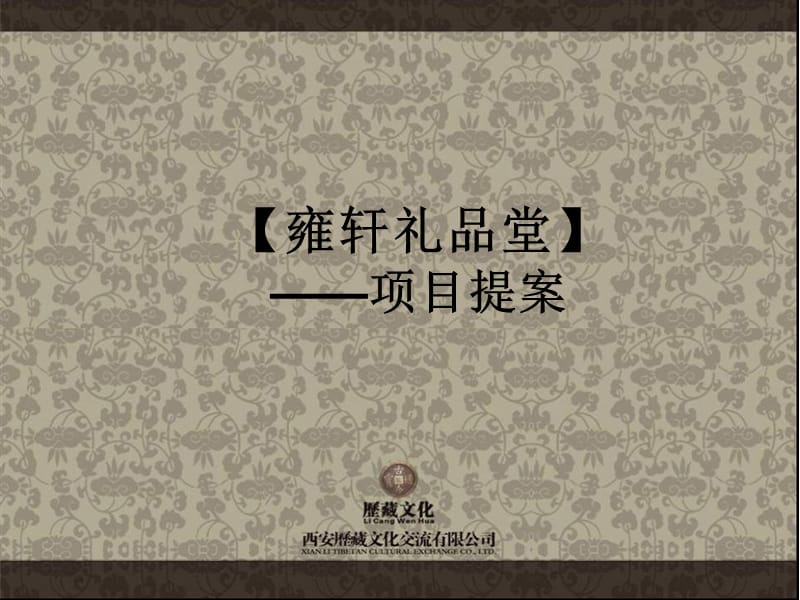 西安雍轩礼品堂项目提案90p.ppt_第1页