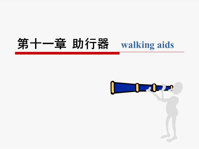 第十一章助行器及其应用.ppt_第1页