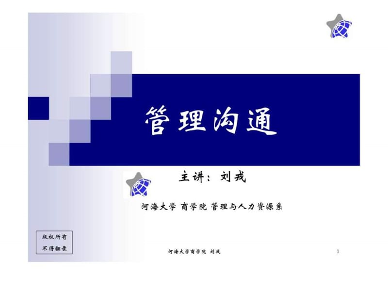 管理沟通 第三讲 沟通技巧.ppt_第1页