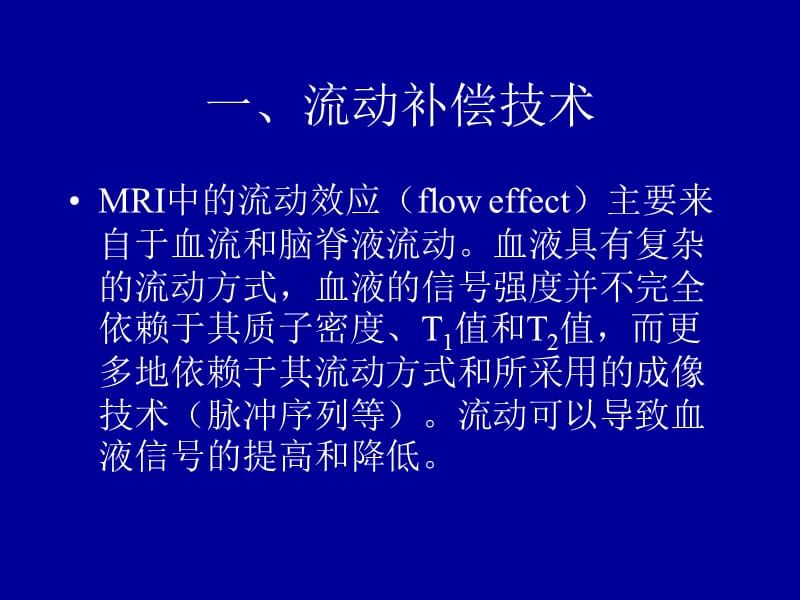 第五节MRI特殊检查技术.ppt_第2页