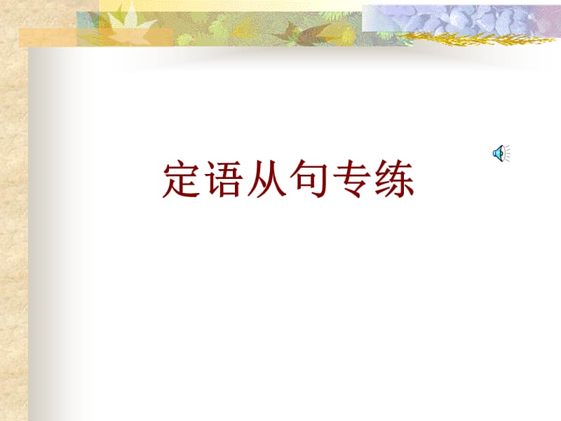 定语从句专练.ppt_第1页