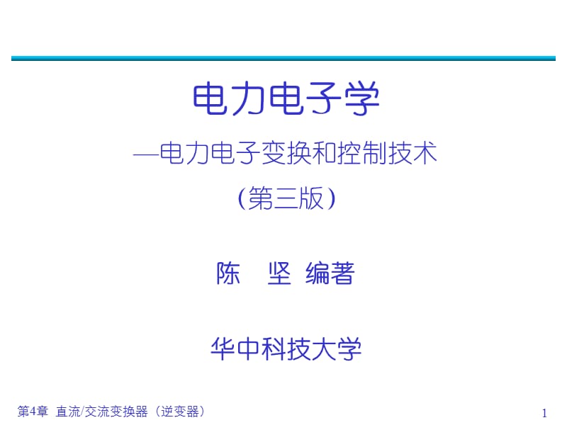 电力电子学陈坚第四章课件.ppt_第1页