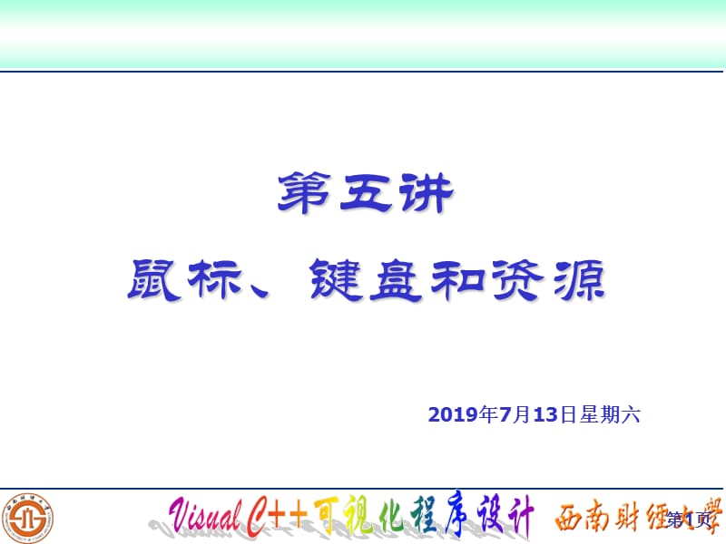 第五讲鼠标键盘和资源.ppt_第1页