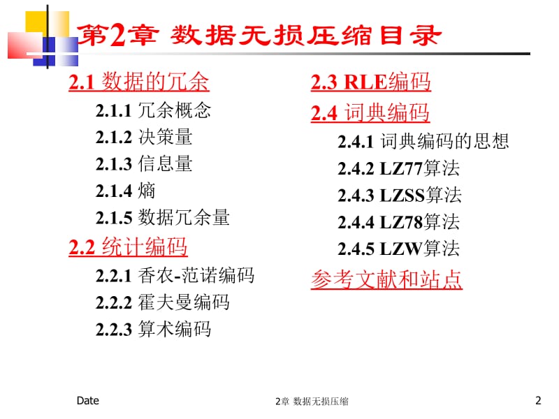 多媒体技术基础3版2章节数据无损压缩.ppt_第2页