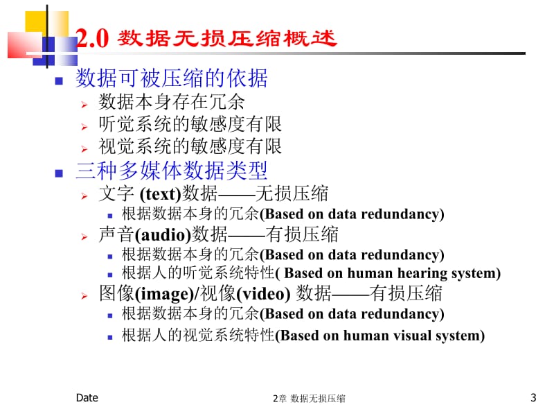 多媒体技术基础3版2章节数据无损压缩.ppt_第3页