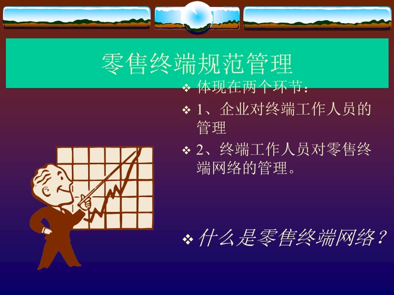 隆力奇零售终端管理.ppt_第2页