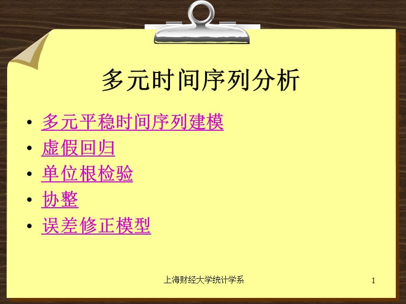 第十章多元时间序列分析ppt课件.ppt_第1页