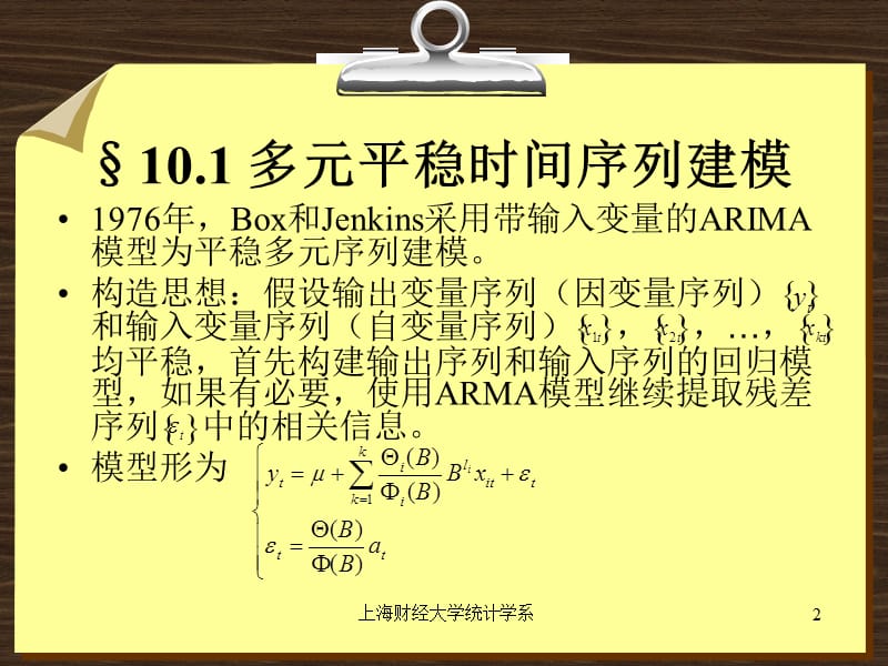 第十章多元时间序列分析ppt课件.ppt_第2页