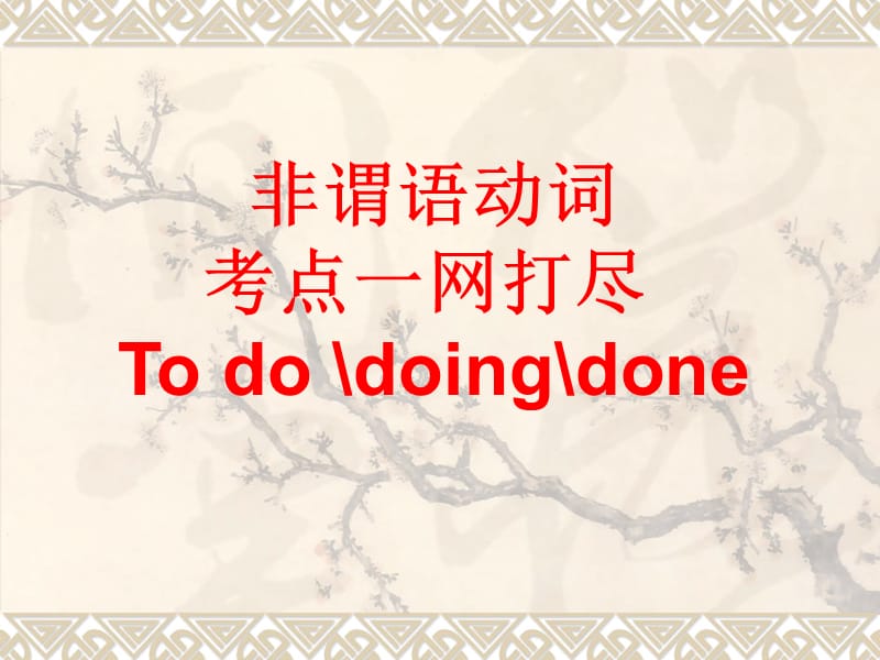 非谓语动词考点一网打尽Tododoingdone.ppt_第1页