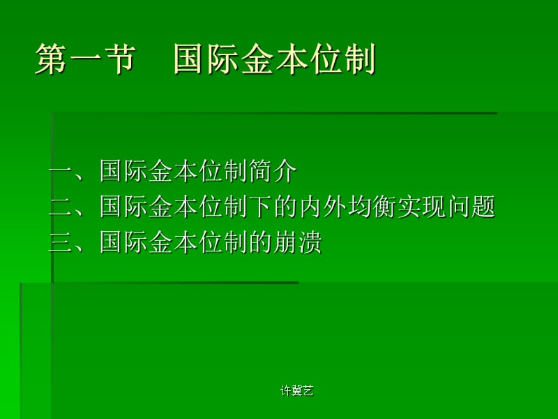 第十三章国际协调的制度安排国际货币体系.ppt_第2页