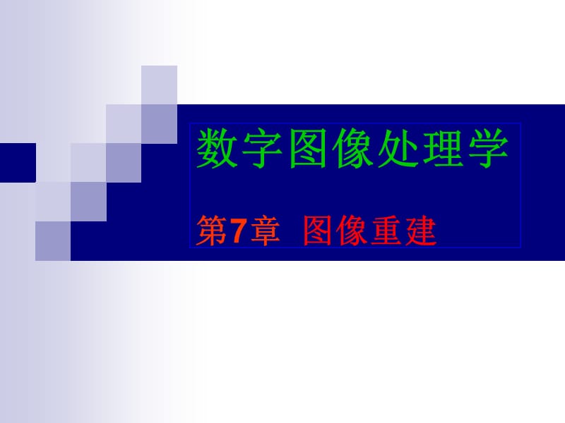 第7章图像重建20110512.ppt_第1页