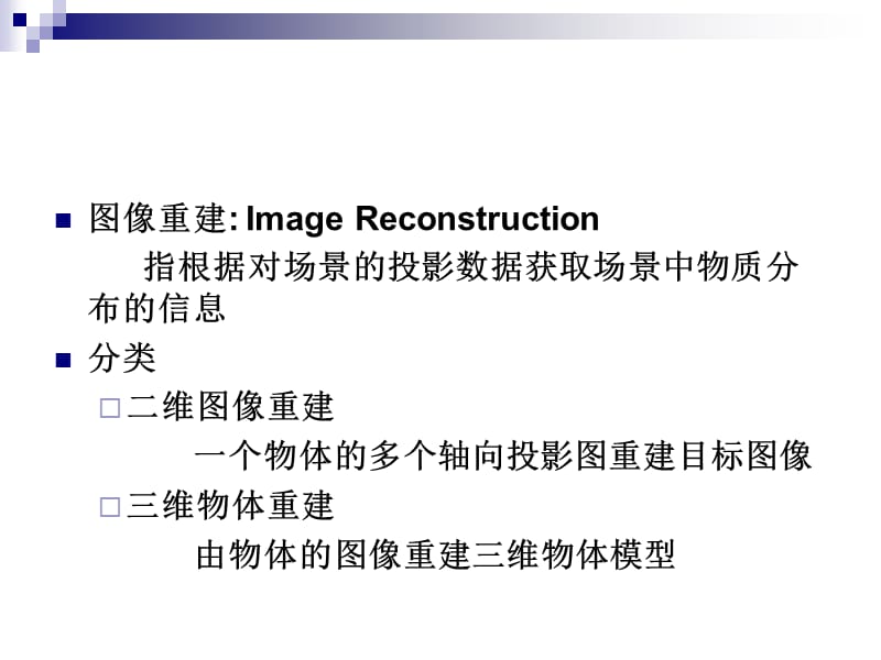 第7章图像重建20110512.ppt_第2页