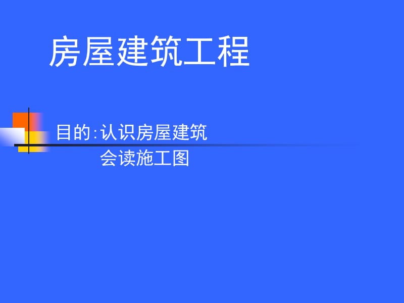 第一章 房屋建筑工程概述06(第一、二节).ppt_第1页