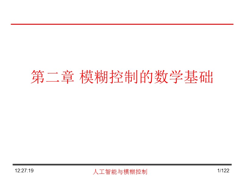 第2章模煳控制的数学基础1.ppt_第1页