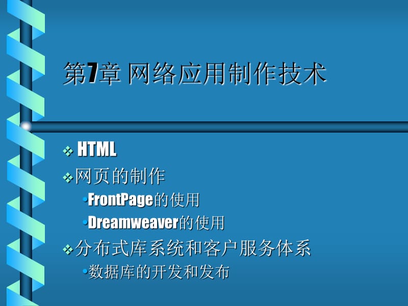 第7章网络应用制作技术ppt课件.ppt_第1页