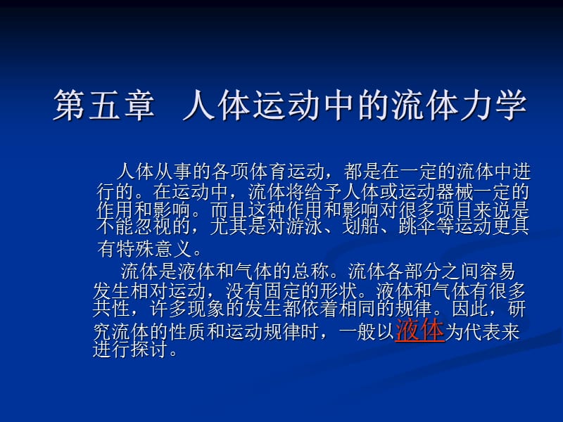 第五章人体运动中的流体力学.ppt_第1页