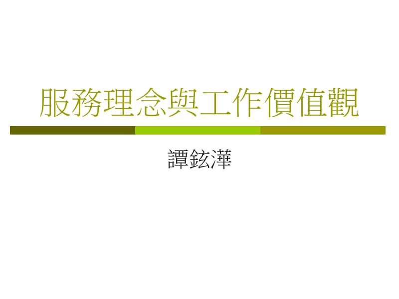 服務理念與工作價值觀.ppt_第1页