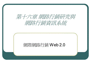 第十六章网路行销研究与网路行销资讯系统.ppt