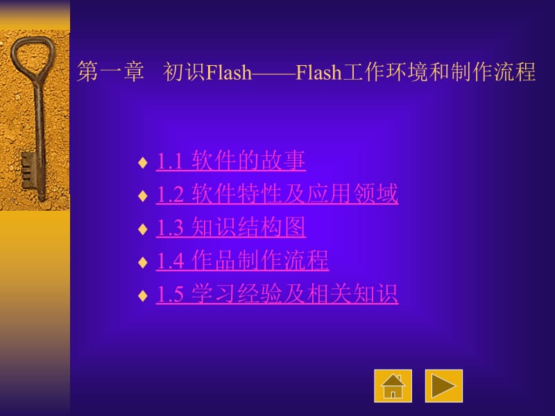 第一部分初识FlashFlash工作环境和制作流程教学课件.ppt_第1页