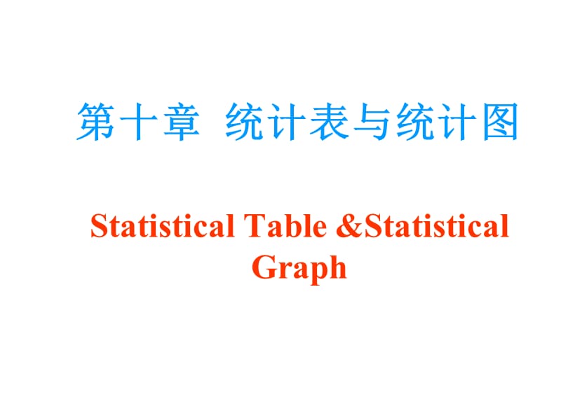 第十章统计表与统计图StatisticalTableStatisticalGraph精品PPT.ppt_第1页