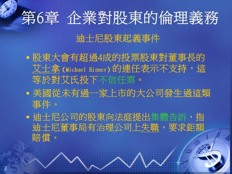 第6章企业对股东的伦理义务.ppt_第2页