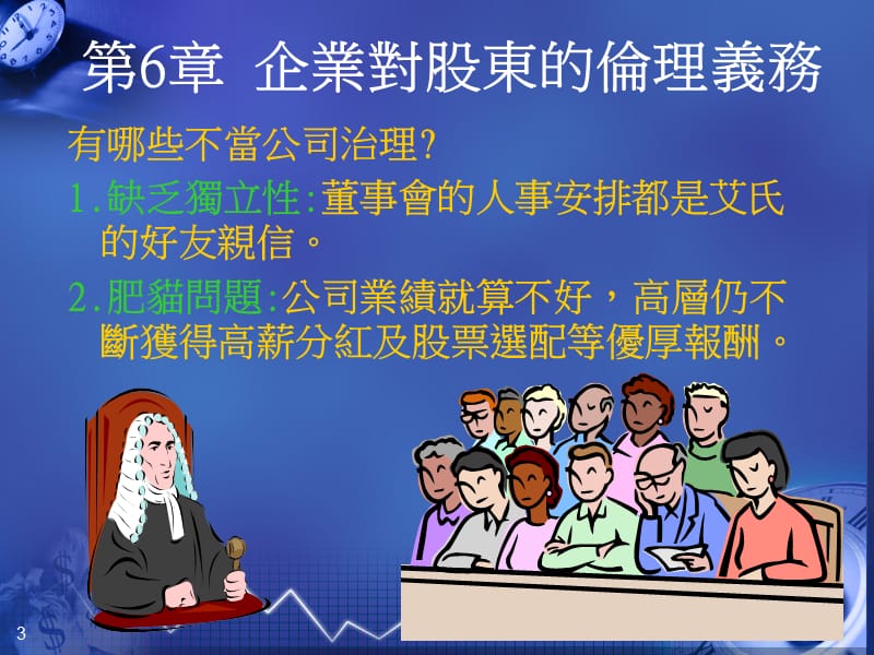 第6章企业对股东的伦理义务.ppt_第3页