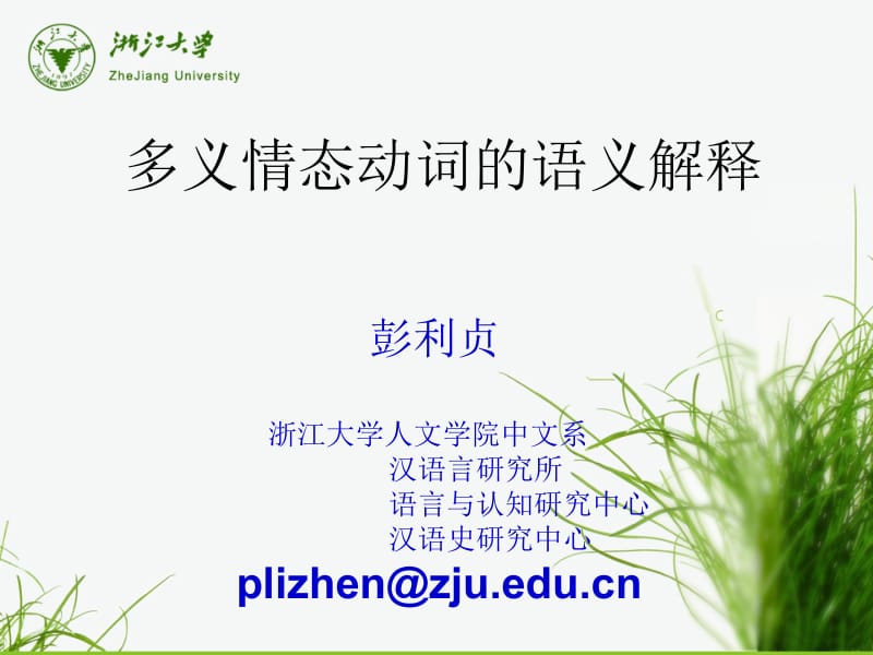 多义情态动词的语义解释.ppt_第1页