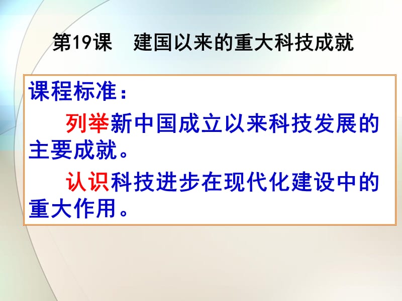 课程标准列举新中国成立以来科技发展的主要成就认识.ppt_第1页