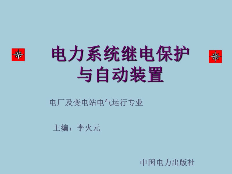 电力系统继电保护与自动装置.ppt_第1页