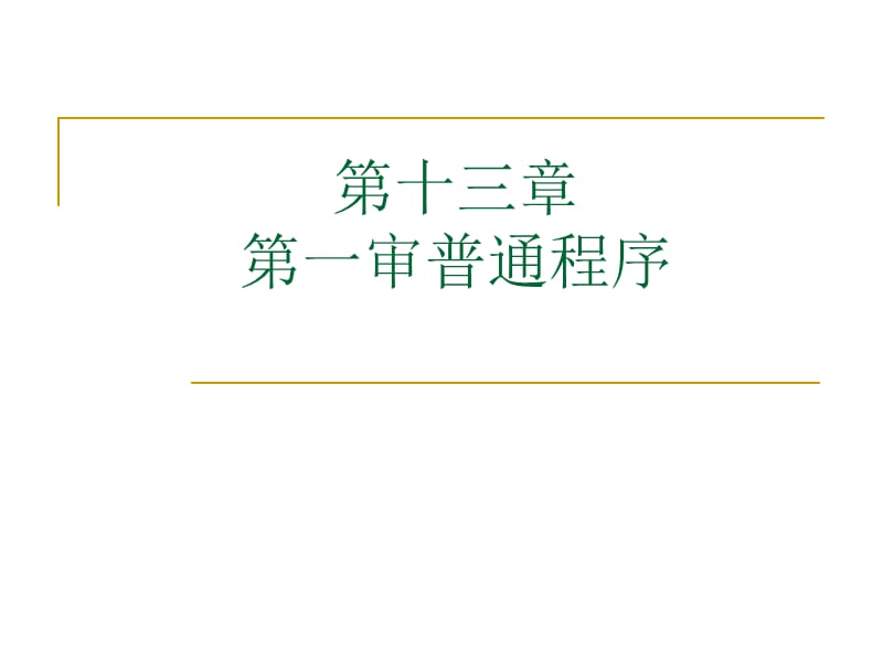 第十三章　第一审普通程序.ppt_第1页