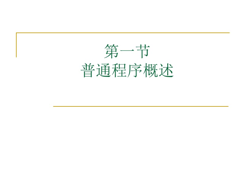 第十三章　第一审普通程序.ppt_第2页