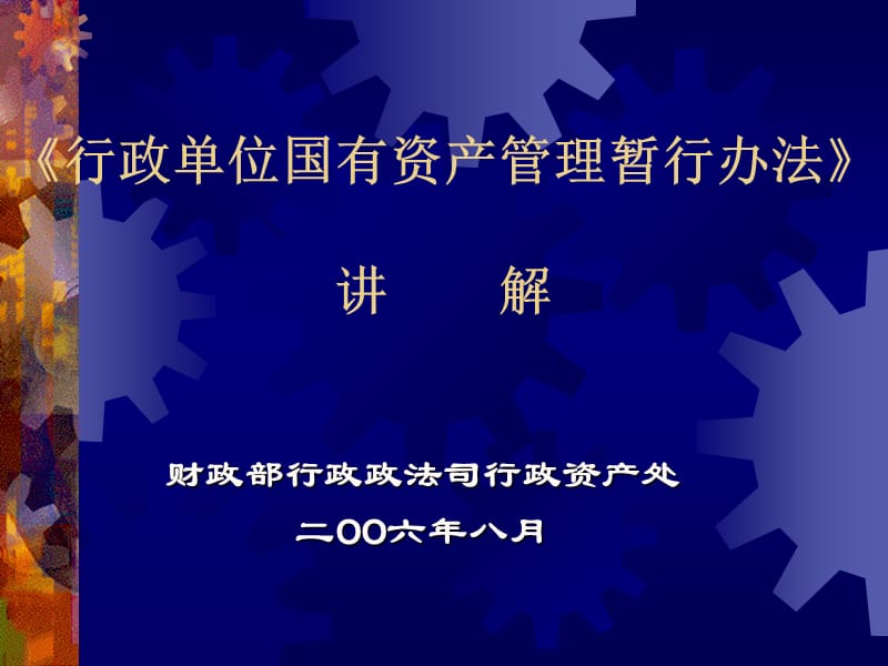 行政单位国有资产管理暂行办法讲解.ppt_第1页