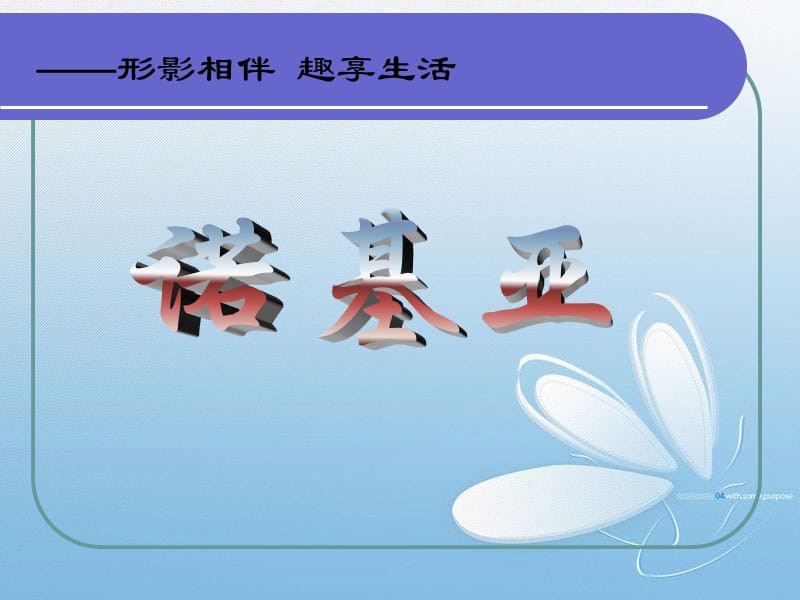 诺基亚&amp#39;.ppt_第1页