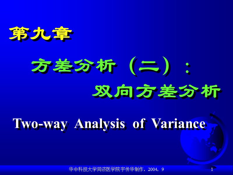 方差分析二双向方差分析.ppt_第1页