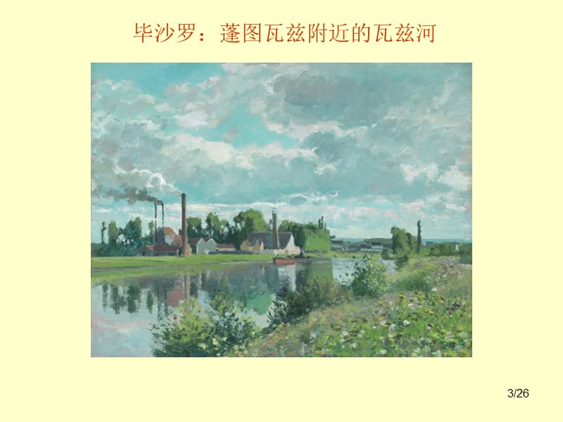 克拉克艺术馆藏法国绘画精品展.ppt_第3页