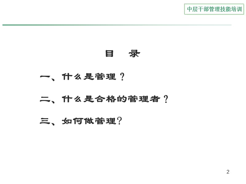 管理技能培训.ppt_第2页