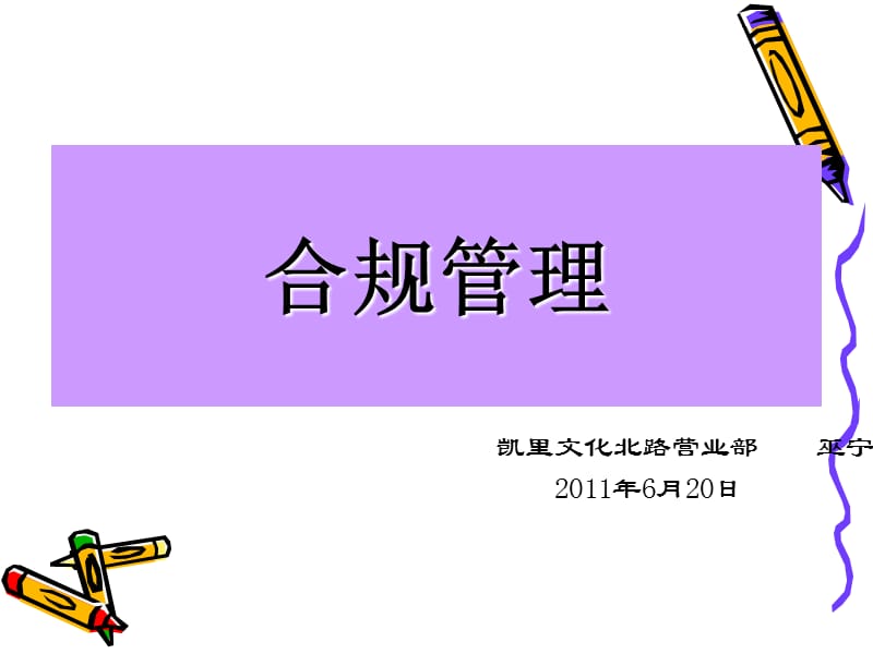 证券公司合规与风险管理培训基础篇.ppt_第1页