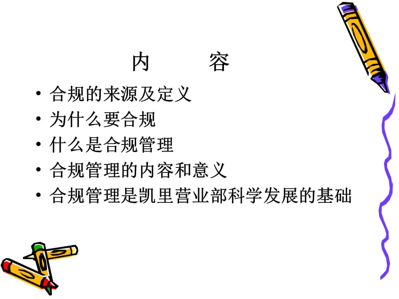 证券公司合规与风险管理培训基础篇.ppt_第3页