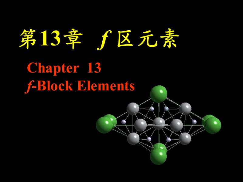 第13部分f区元素.ppt_第1页