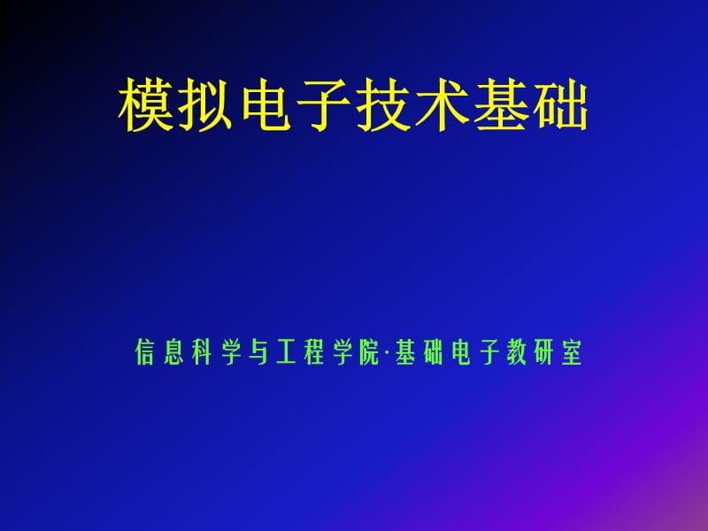 放大电路中的反馈-模拟电子技术基础.ppt_第1页