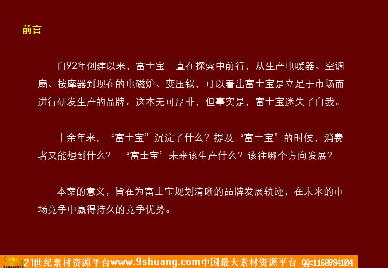 富士宝整体品牌定位规划及年度传播推广规划3.ppt_第2页