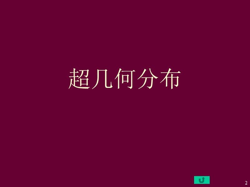 概率论与数理统计16讲.ppt_第2页