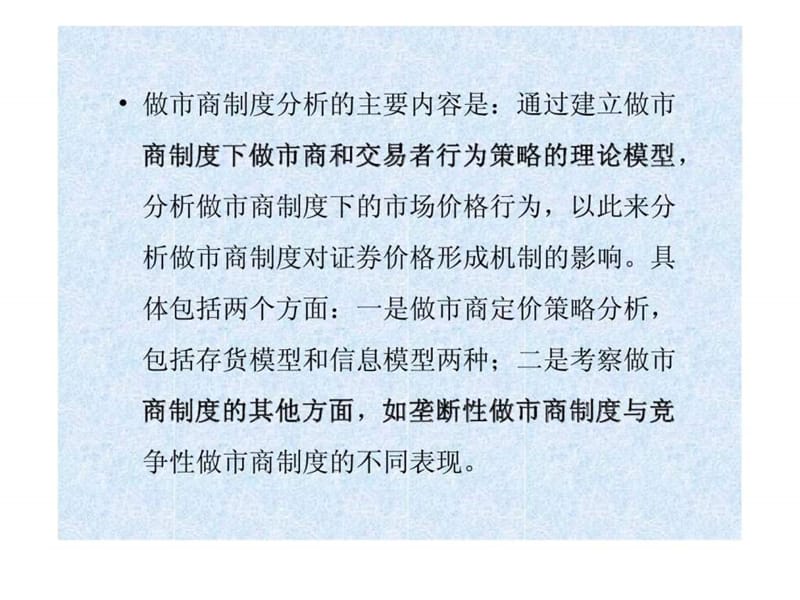 第4章 做市商制度分析(证券市场微观结构理论-上海交大).ppt_第2页