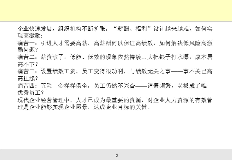 绩效管理如何为企业带来竞争优势及如何建立多赢的薪酬体系.ppt_第2页