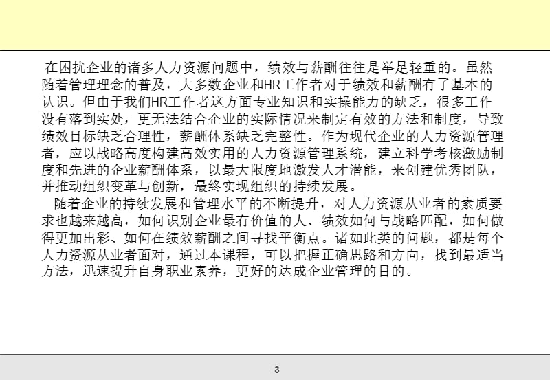 绩效管理如何为企业带来竞争优势及如何建立多赢的薪酬体系.ppt_第3页