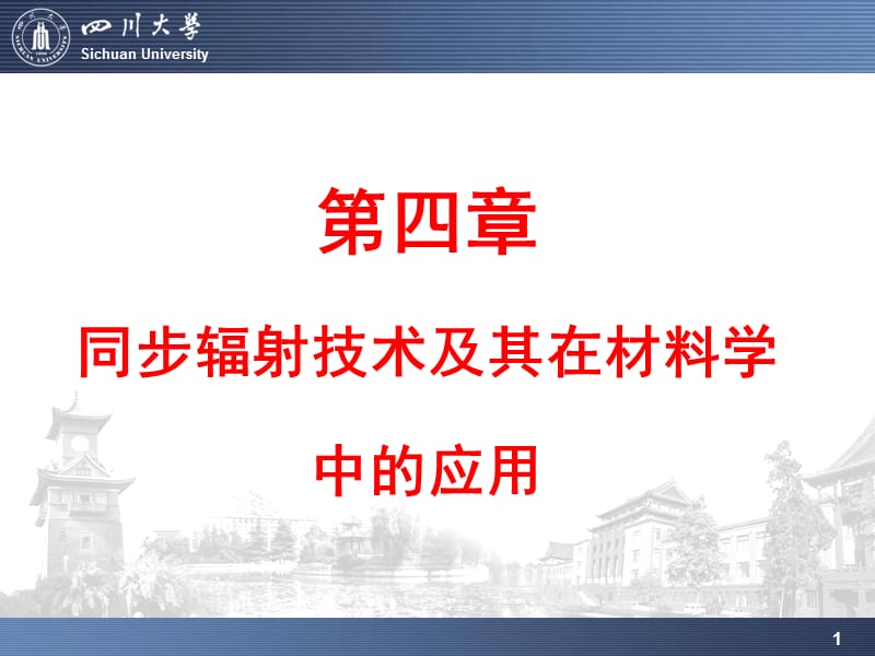 第4章同步辐射技术ppt课件.ppt_第1页